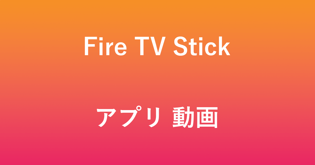 Fire TV Stickの動画アプリ