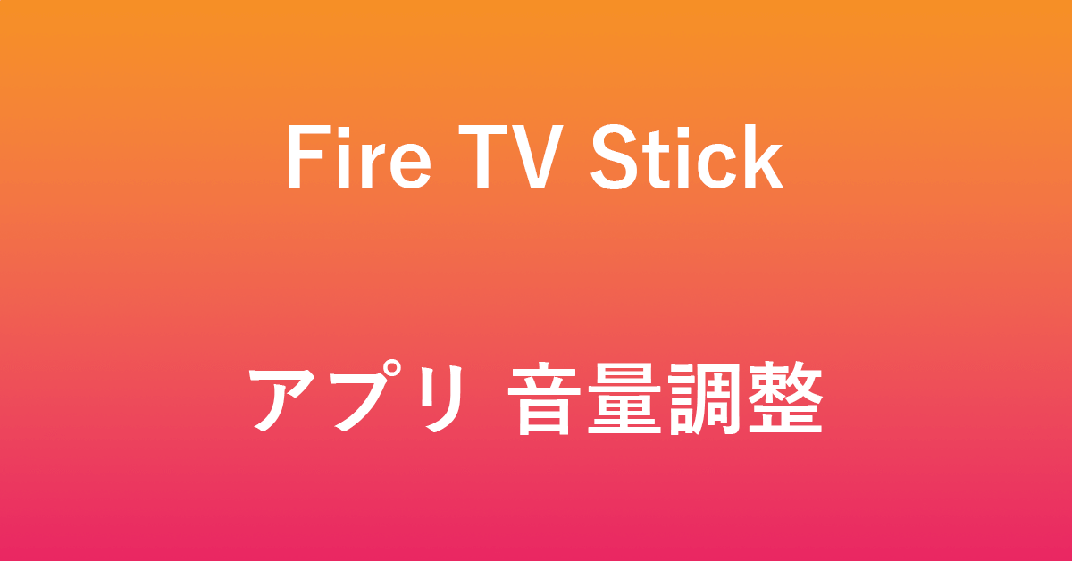 Fire TV Stickの音量調整アプリ