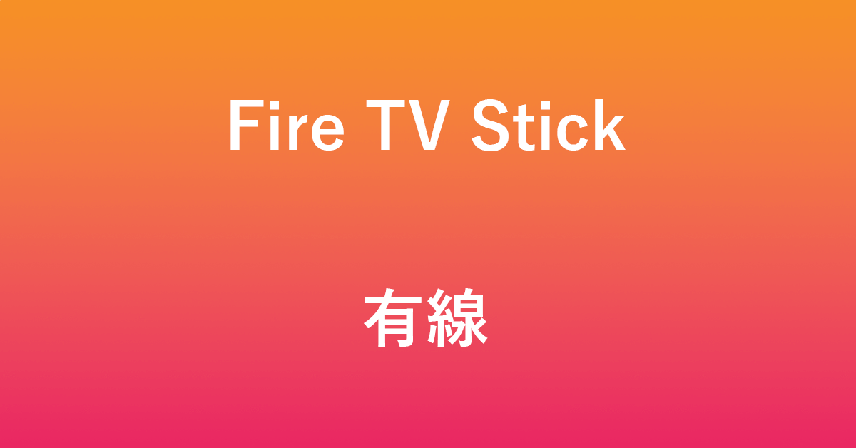 Fire TV Stickを有線接続する方法