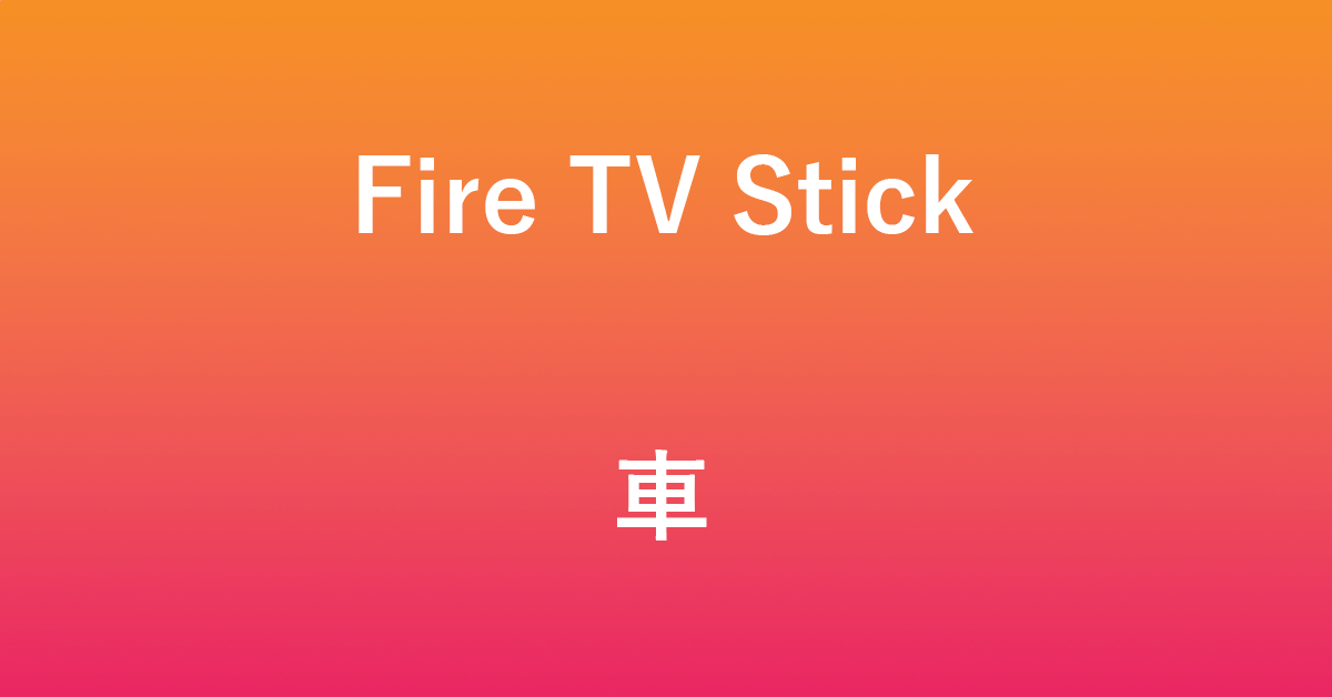 Fire TV Stickを車で接続して見る方法