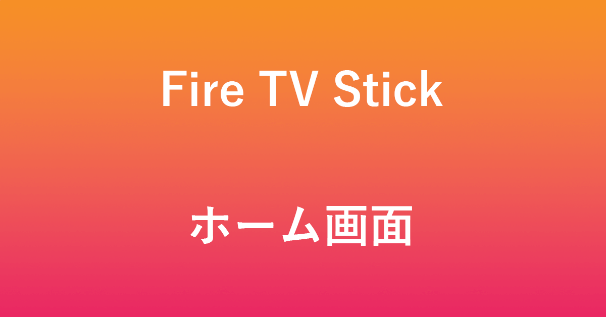 Fire TV Stickのホーム画面の設定方法