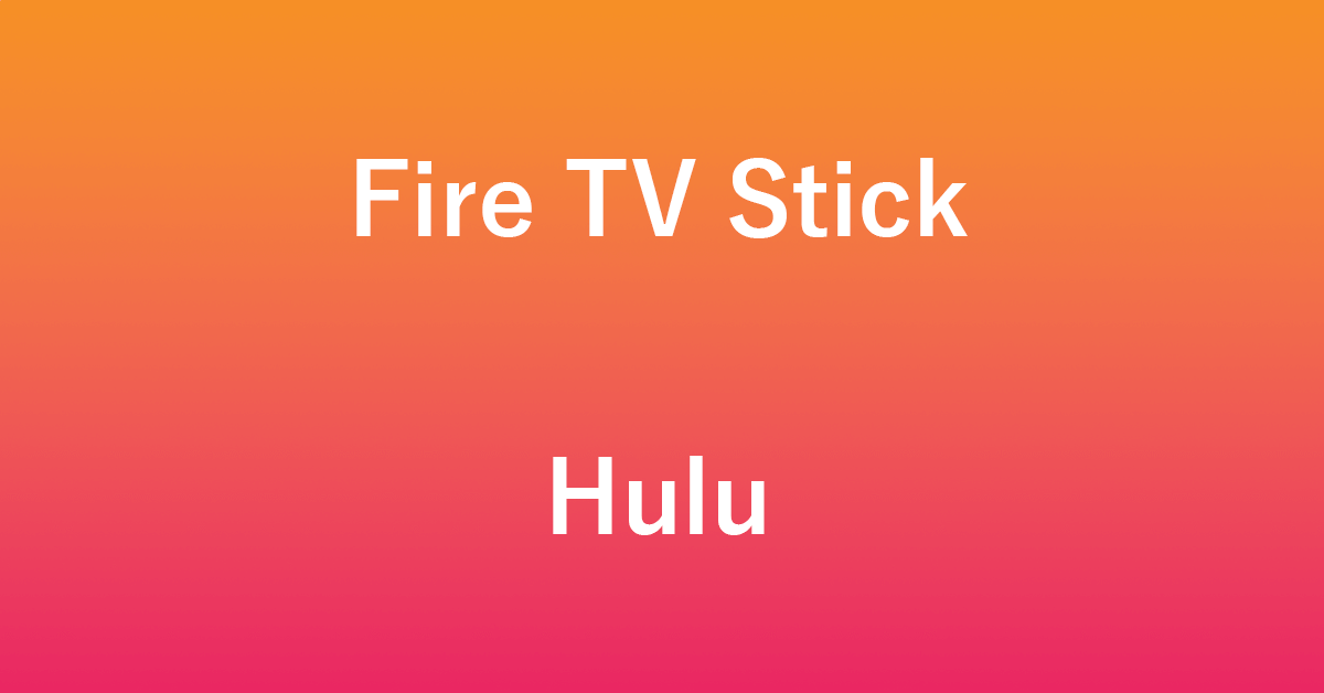 Fire TV StickでHuluを利用するときの情報まとめ
