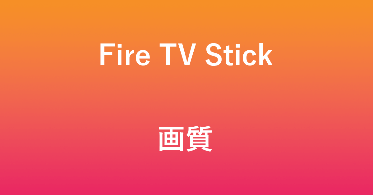 Fire Tv Stickで画質を設定する方法 アマファン