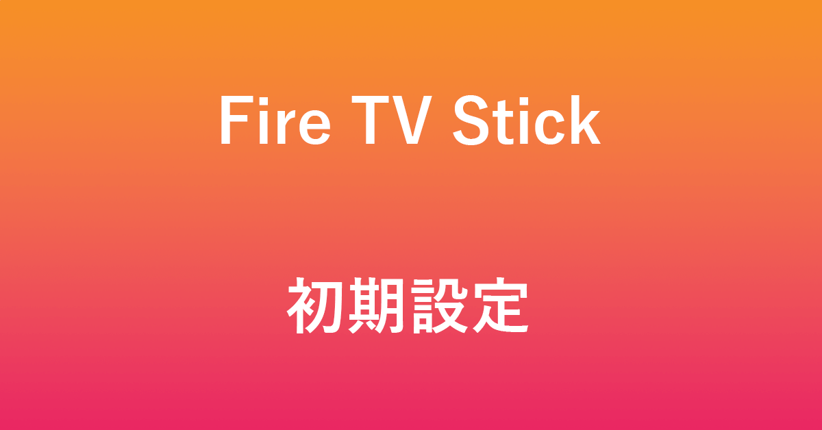 Fire TV Stickの初期設定方法
