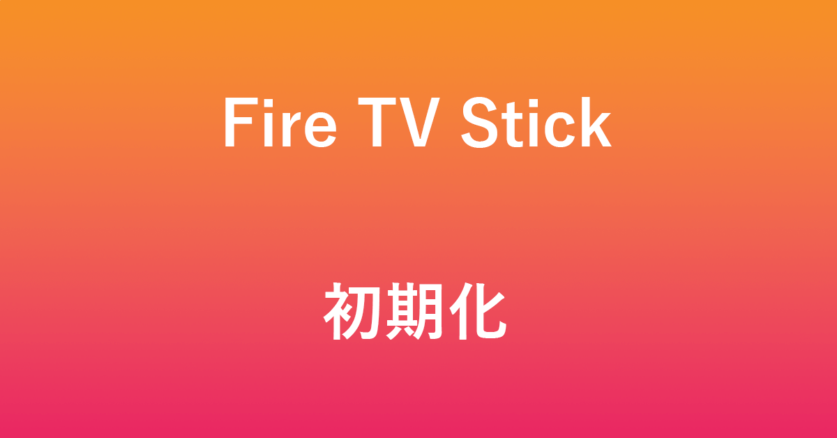 Fire TV Stickを初期化する方法