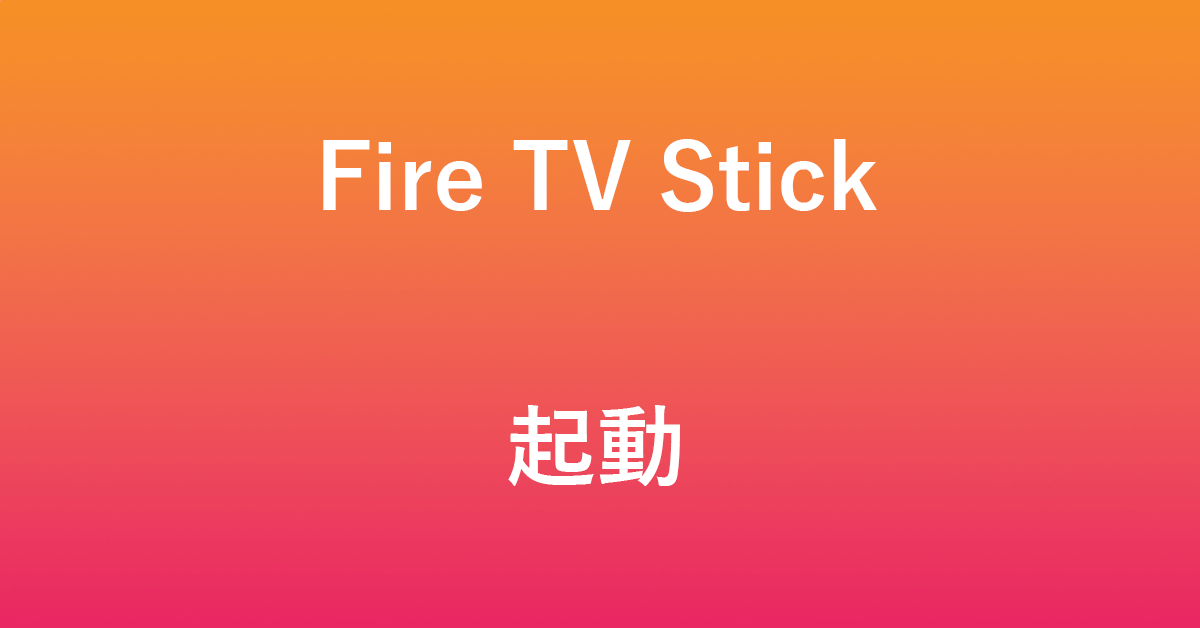 Fire TV Stickの起動について（起動しない場合も）