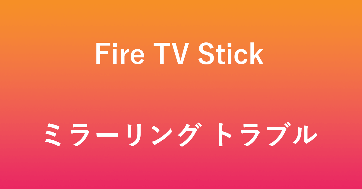 Fire TV Stickのミラーリングに関するトラブル