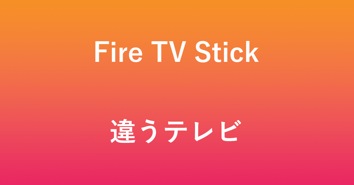 Fire TV Stickを複数の違うテレビで利用する