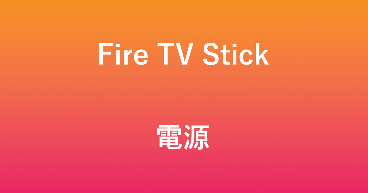 Fire TV Stickの電源について（オフにする方法など）
