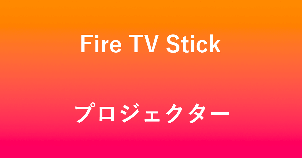 Fire TV Stickとプロジェクターを接続して利用する方法