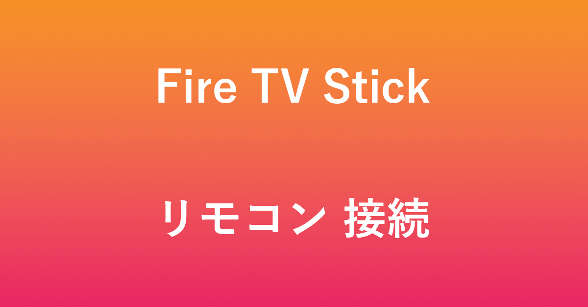 Fire TV Stickのリモコンの接続方法