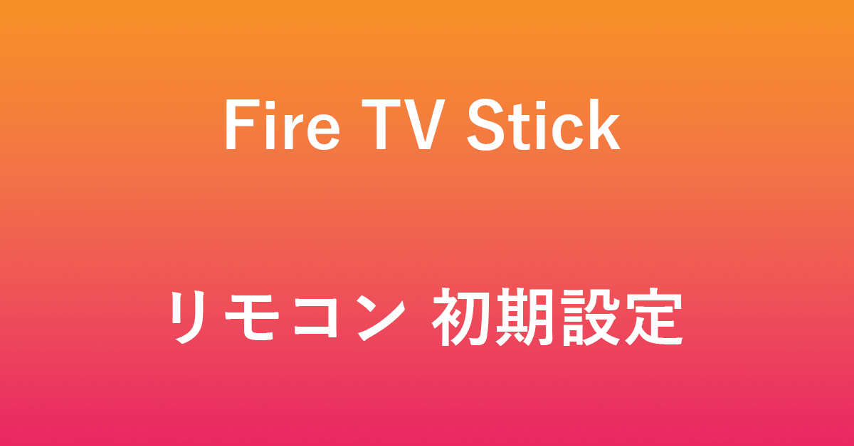 Fire TV Stickのリモコンの初期設定方法