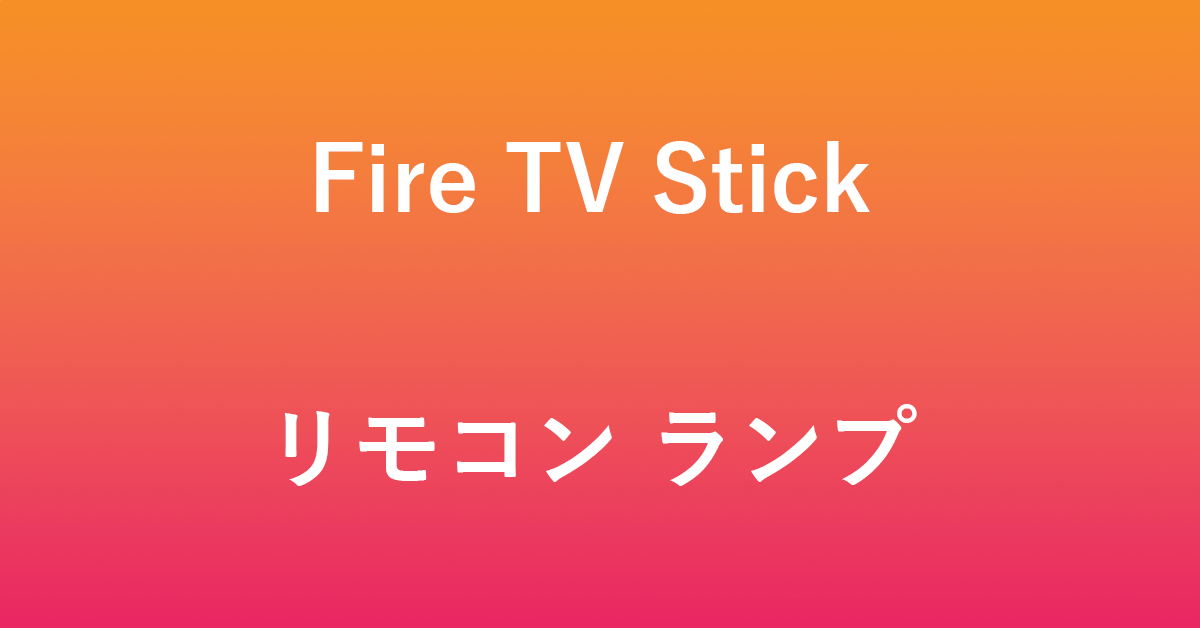 Fire TV Stickのリモコンランプの意味について