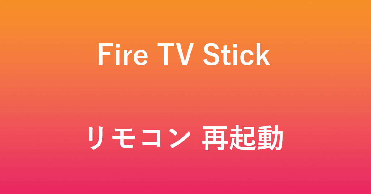 Fire TV Stickのリモコンを再起動（リセット）する方法