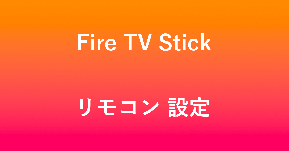 Fire TV Stickのリモコンの設定方法