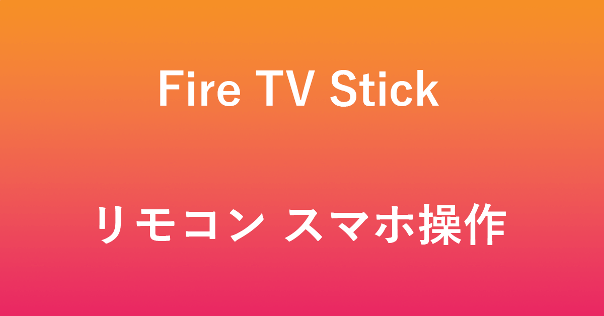 Fire TV Stickのリモコンをスマホで操作するためのアプリ