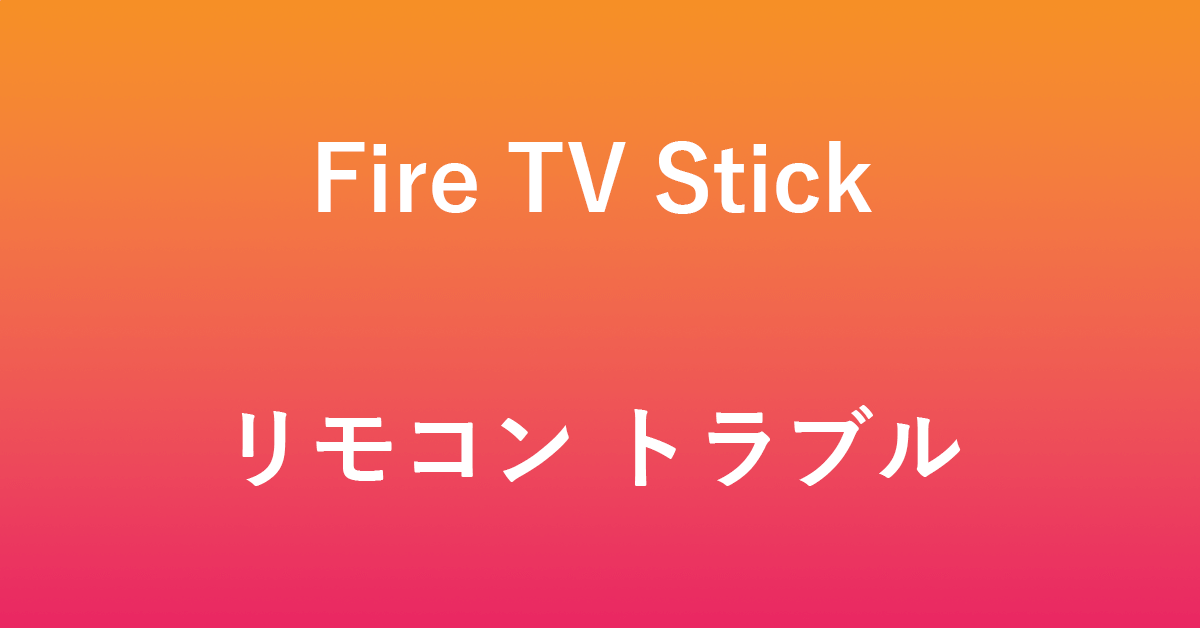 Fire TV Stickのリモコンに関するトラブル