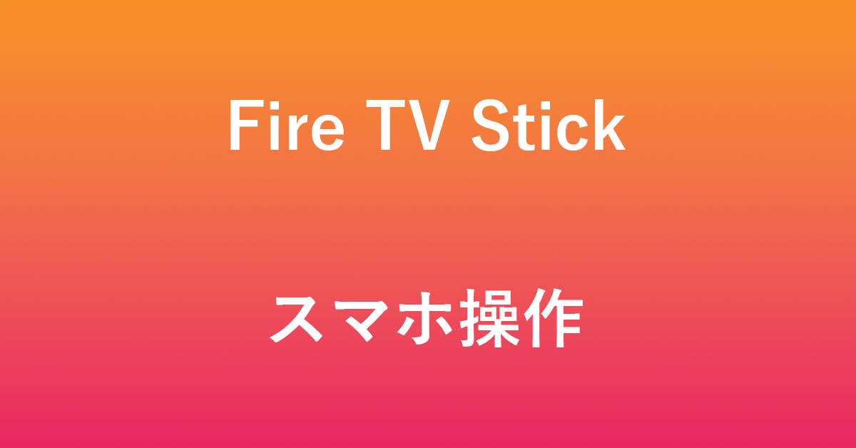 Fire TV Stickをスマホで操作する方法