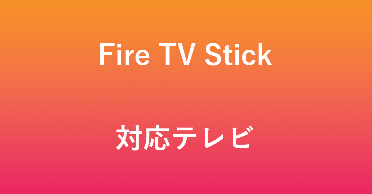 Fire TV Stickの対応テレビについて