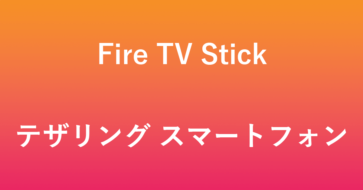 スマホを使ってFire TV Stickとテザリングする方法
