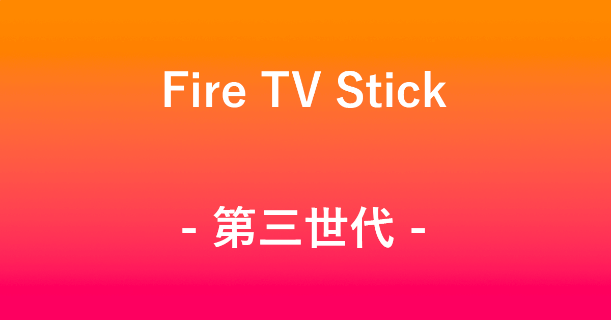 Fire TV Stickの第三世代について