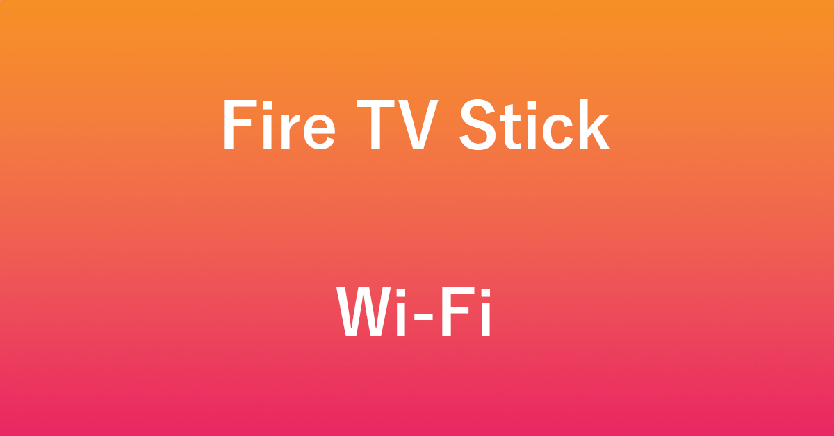 Fire TV StickのWi-Fiのつなぎ方