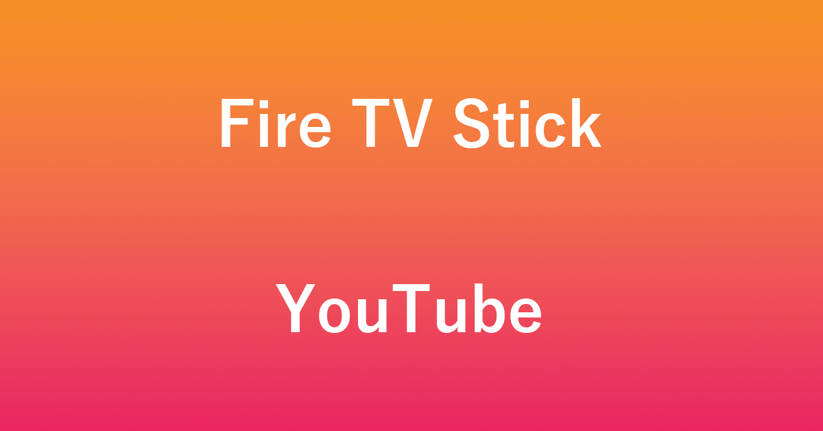 Fire TV StickでYouTubeを利用するときの情報まとめ