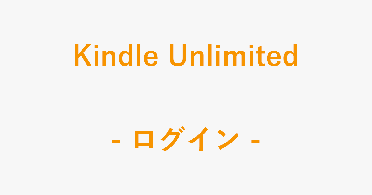 Kindle Unlimitedのログイン方法｜アマファン！
