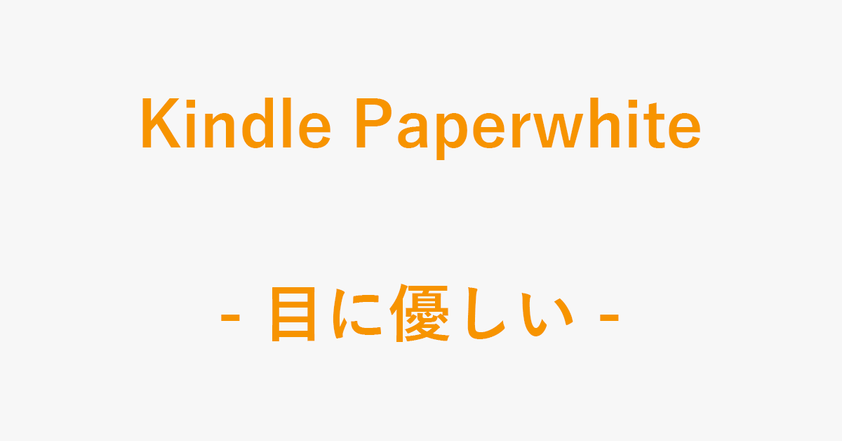 Kindle Paperwhiteは目に優しい？悪い？ブルーライトについて｜アマファン！