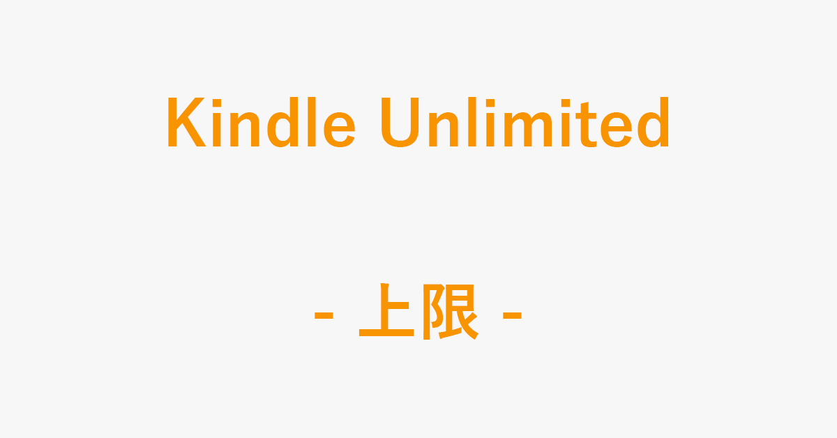 Kindle Unlimitedの上限は何冊まで？｜アマファン！