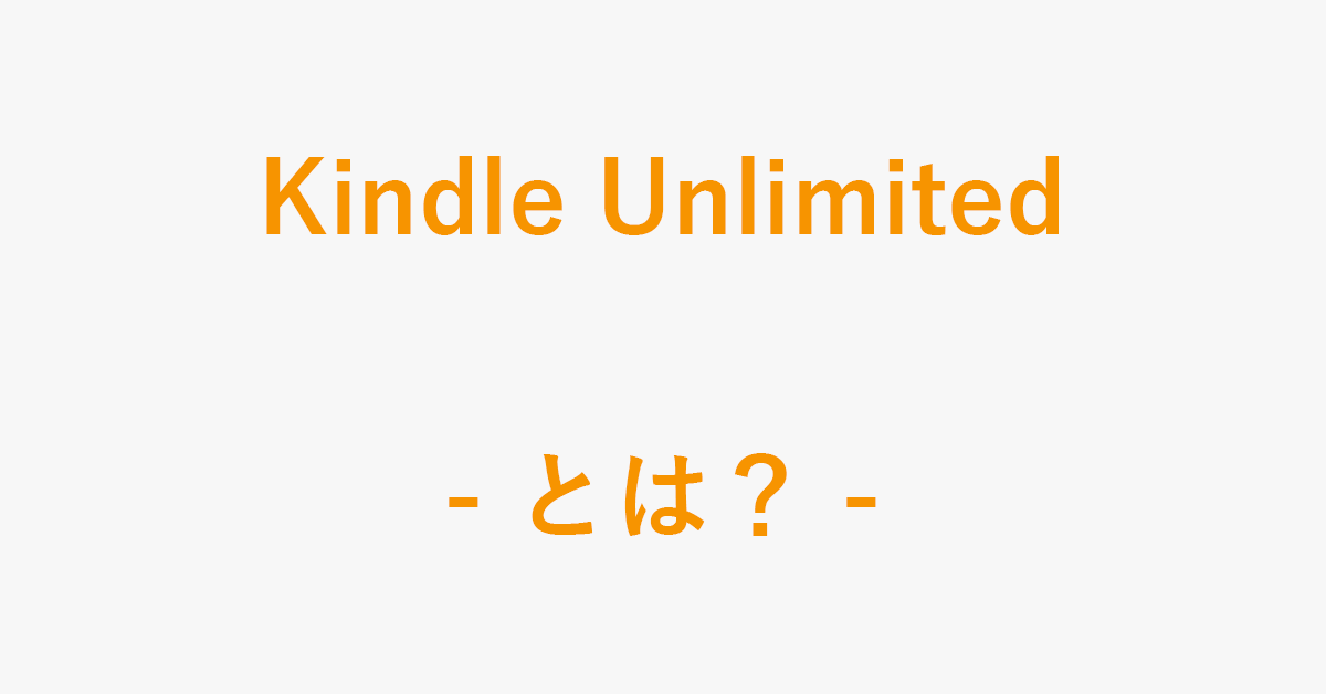 Kindle Unlimitedとは？メリットとデメリットについて｜アマファン！ 9162