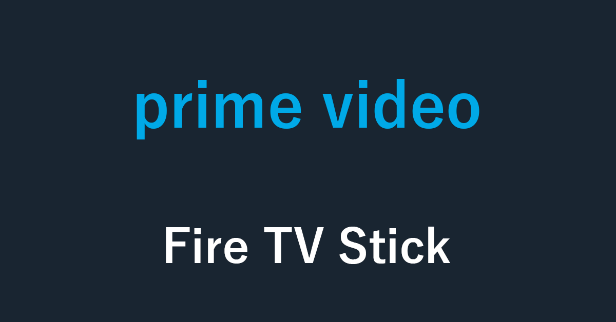 Fire TV Stickを使ってAmazon Prime Videoをテレビで見る方法