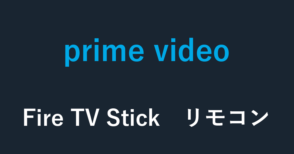 Amazon Prime Videoを見る！Fire TV Stickのリモコンの使い方