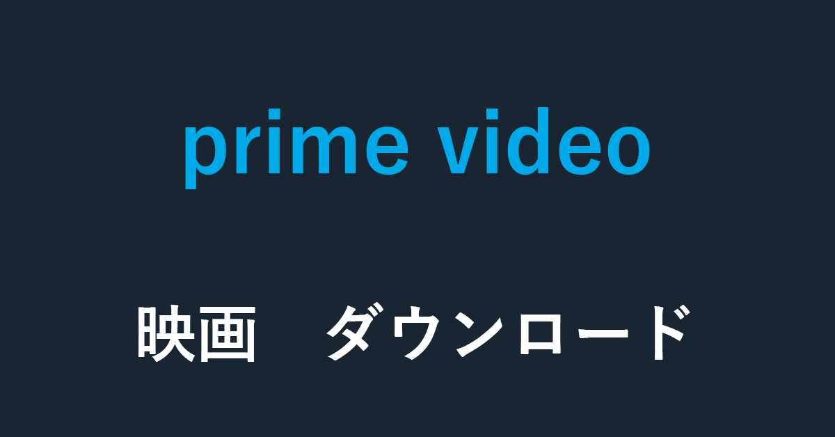 簡単！Amazon Prime Videoの映画をダウンロードする方法