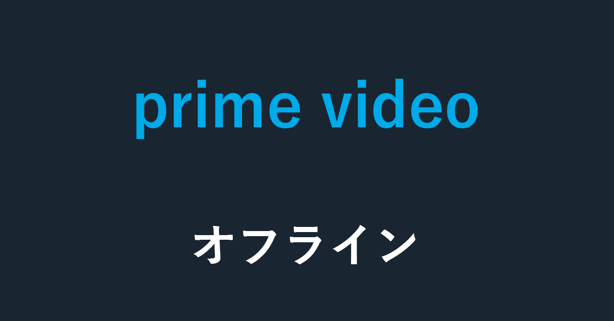 Amazon Prime Video作品をオフラインで再生する方法について