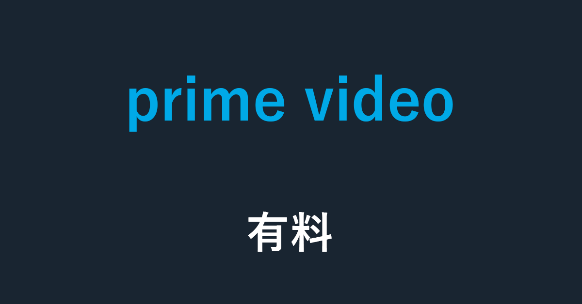 Amazon Prime Videoの有料コンテンツについて徹底解説