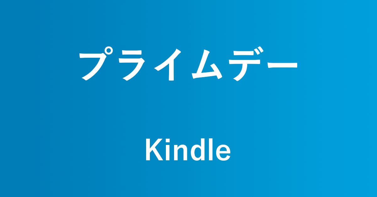 Amazonプライムデーで開催されるKindleに関するセール