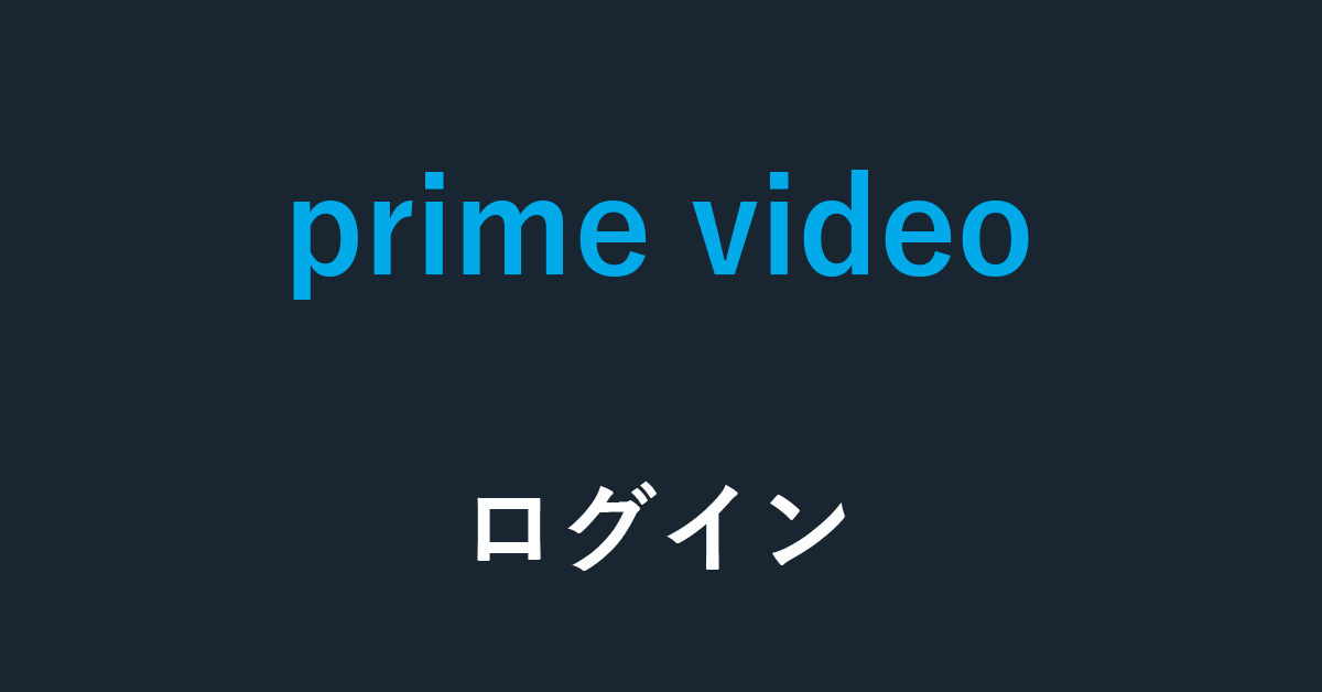 Amazon Prime Videoのログイン方法とできないときの解決策