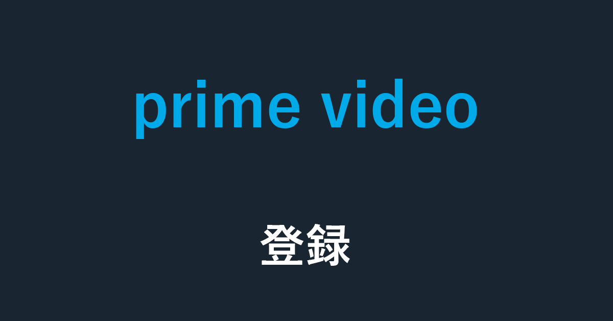 Amazon Prime Videoのアカウント作成から無料登録する方法