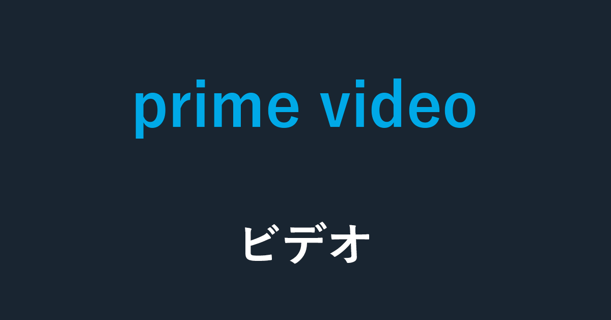 Amazon Prime Videoについての情報まとめ