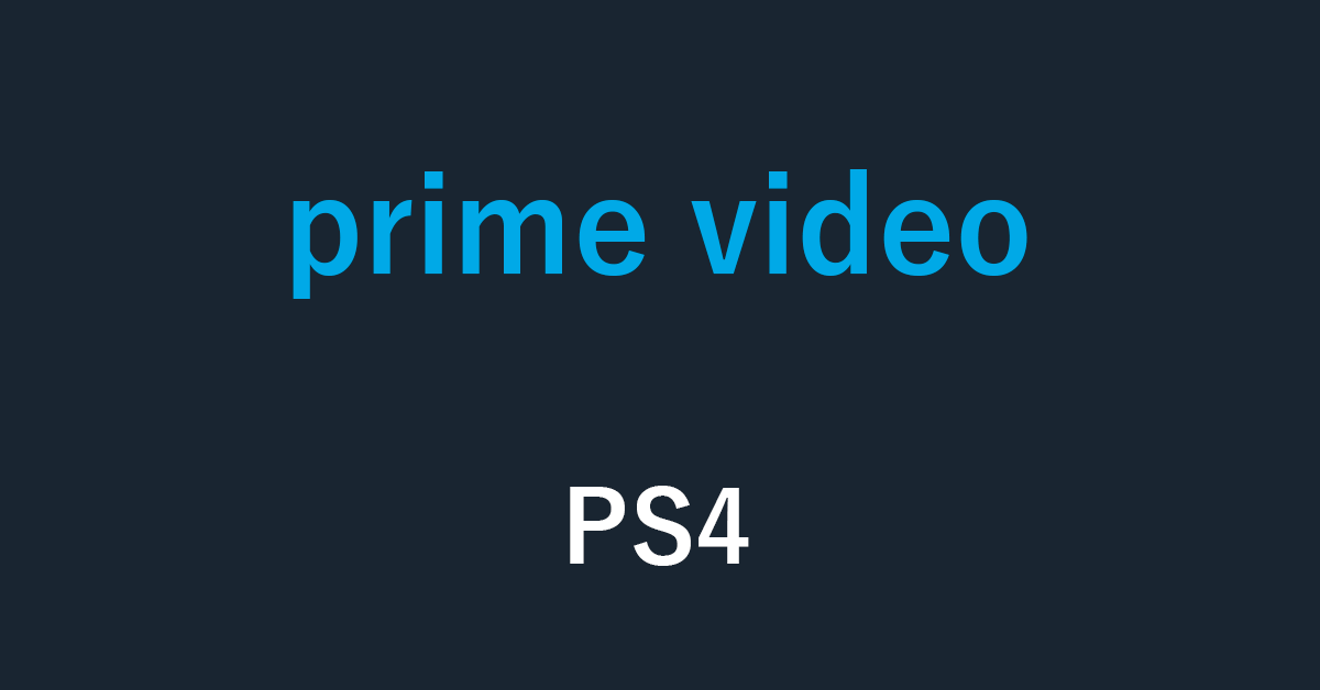 PS4でAmazon Prime Videoを見るために必要なものと3ステップ