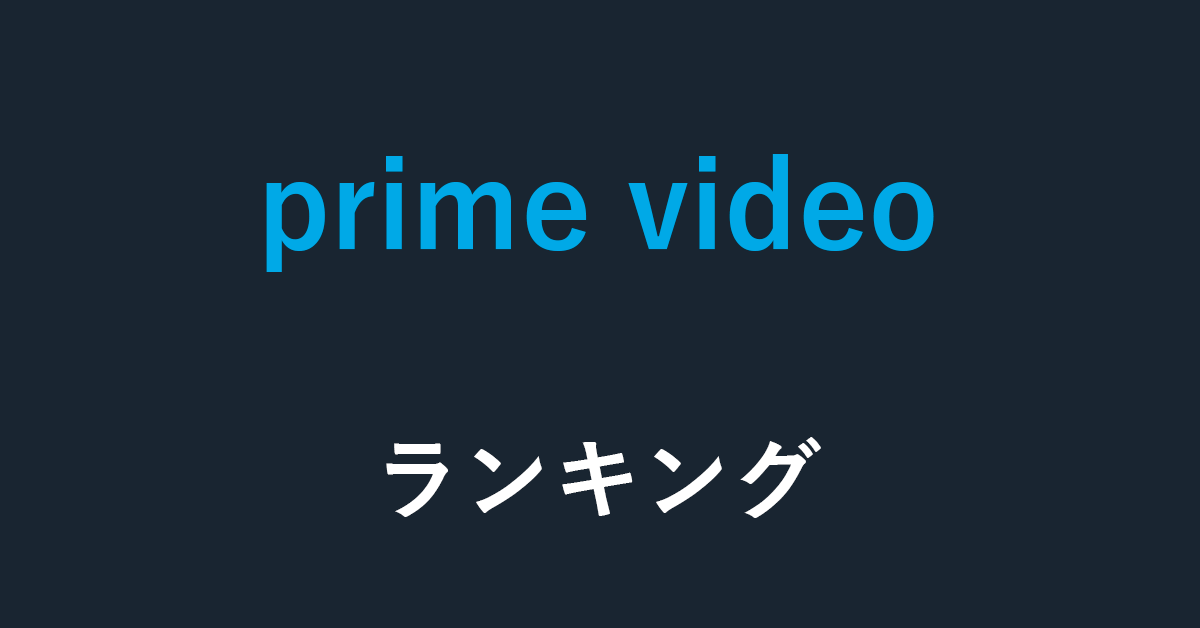 Amazon Prime Videoの有料コンテンツについて徹底解説 アマファン