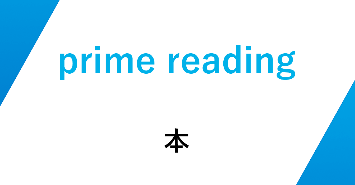 Amazon Prime Readingなら本が読み放題！使い方を徹底解説