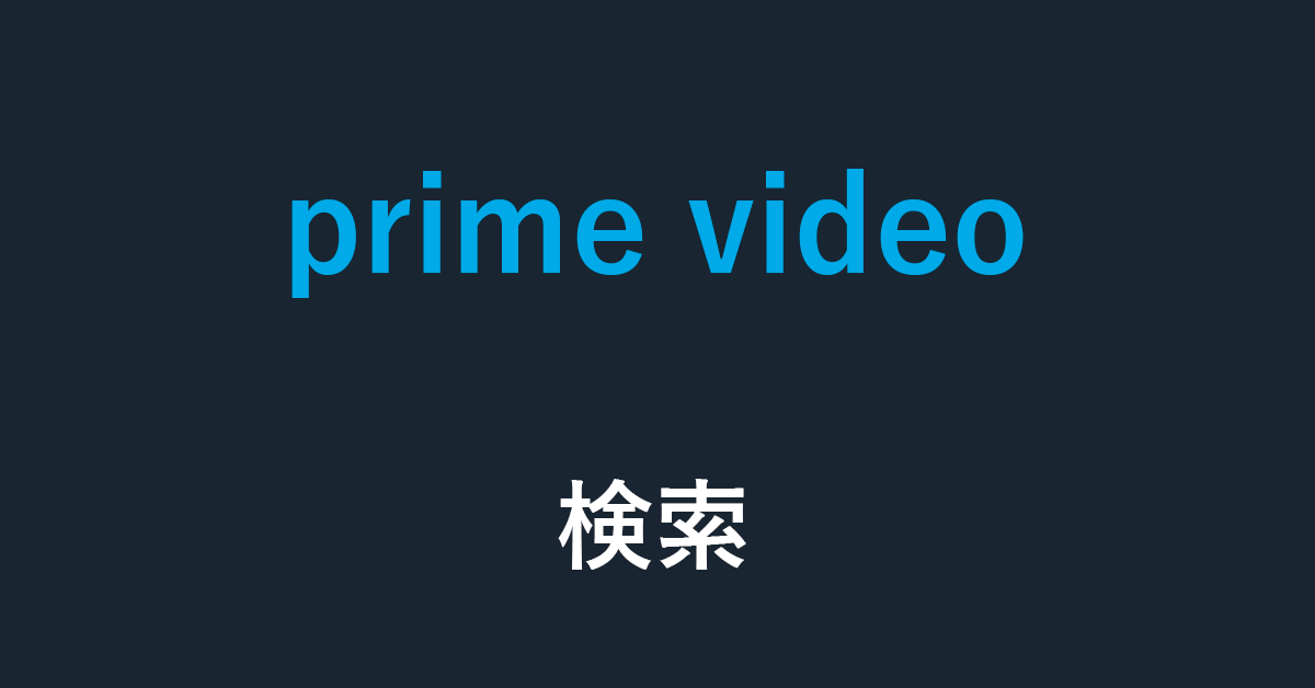 Amazon Prime Video作品を検索する方法についての情報まとめ