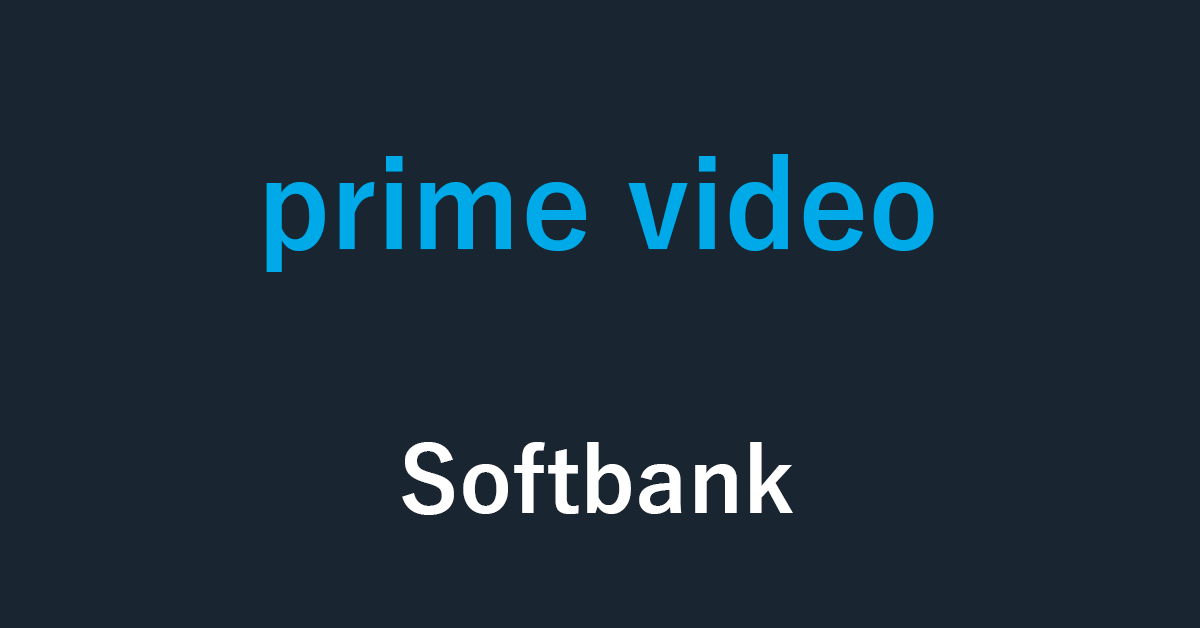 Amazon Prime Videoのお支払いでSoftbankを選択する方法