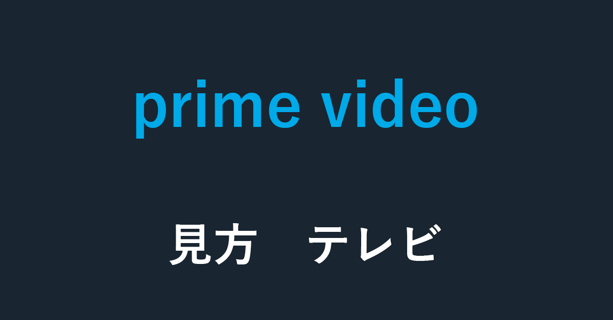 Amazon Prime Videoをテレビで見る方法に関するまとめ