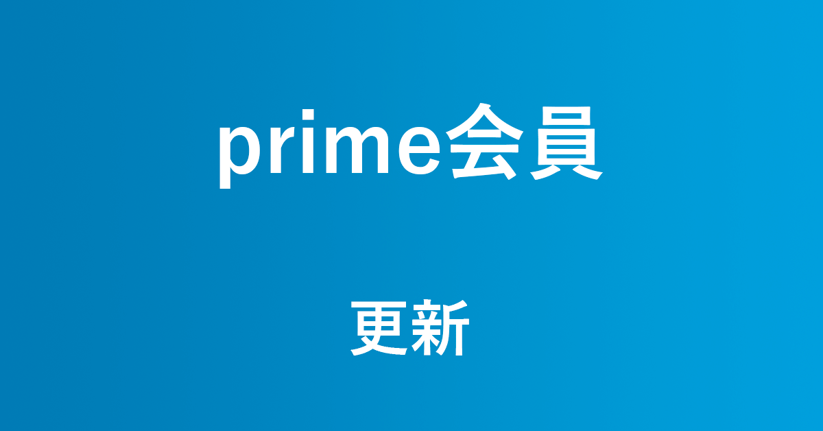 Amazonプライム会員資格の更新日と更新メール アマファン