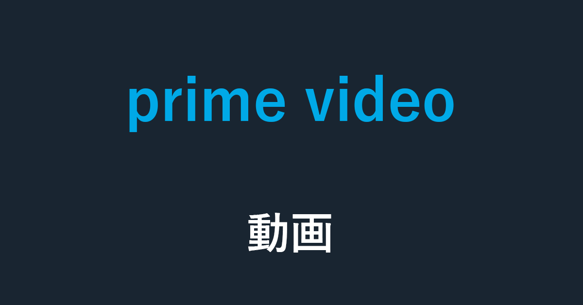 Amazon Prime Videoの見方や保存など動画に関する情報まとめ