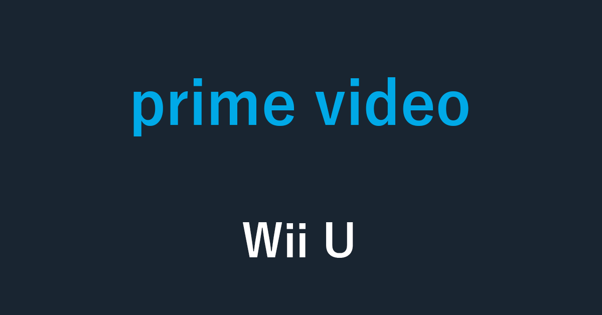 Wii UでAmazon Prime Videoを見れない？理由と代替端末を紹介