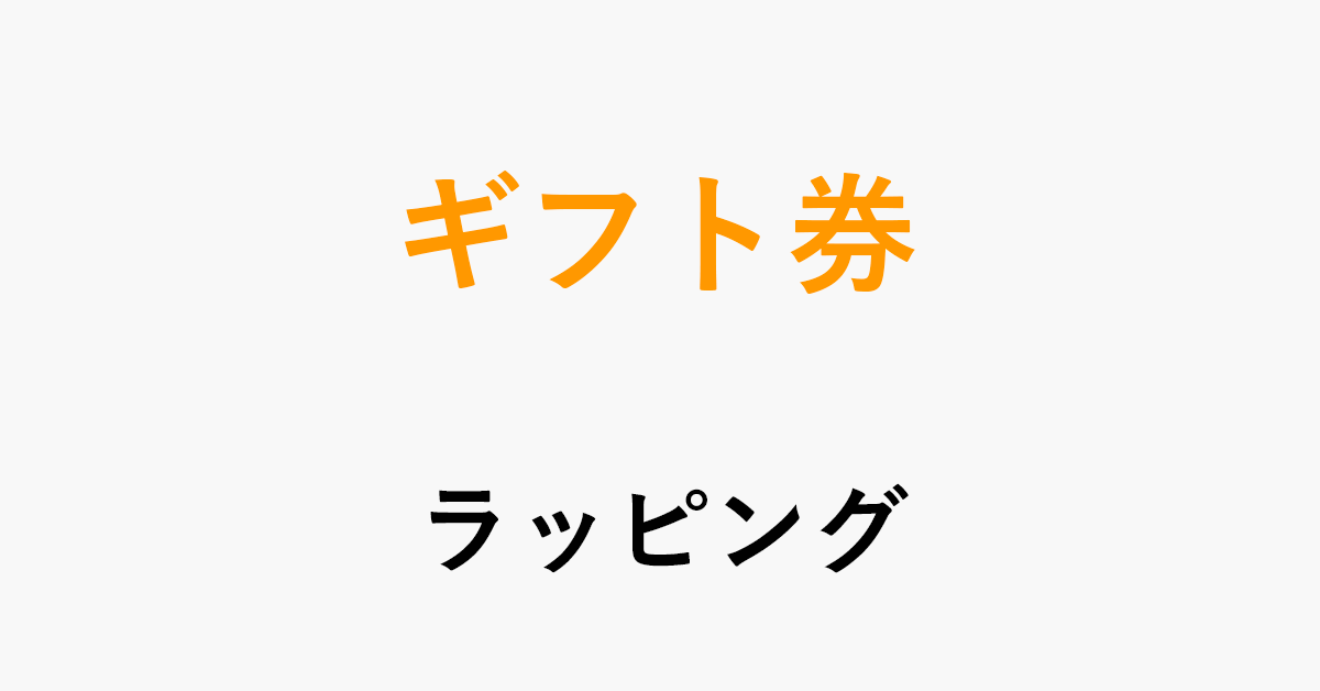 コンビニでamazonギフト券のラッピングができるか検証 アマファン